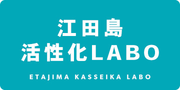 江田島活性化LABO