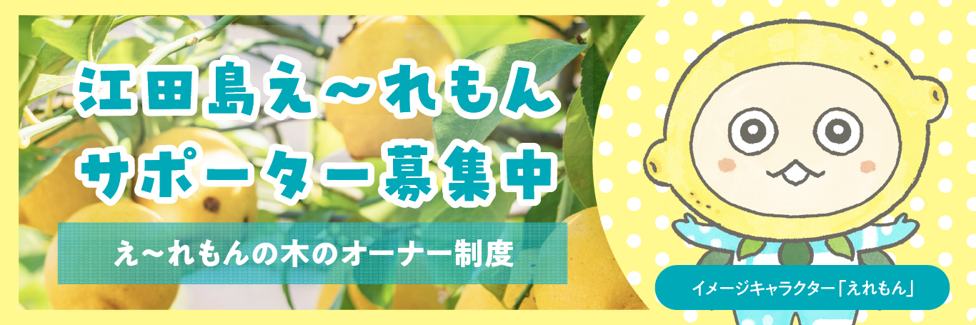 江田島え～れもんサポーター募集中
