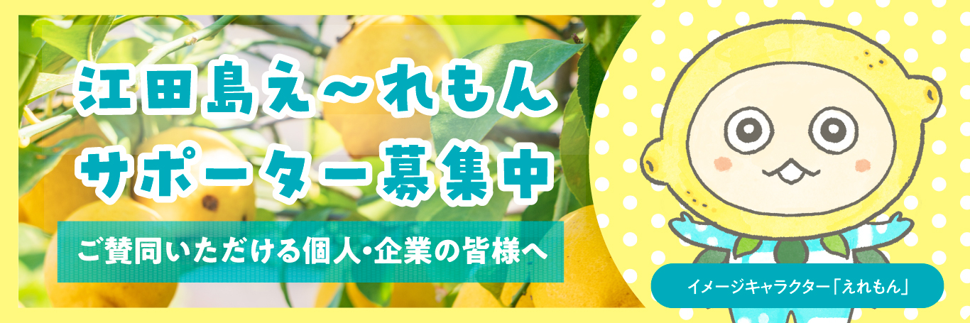 江田島え～れもんサポーター募集中