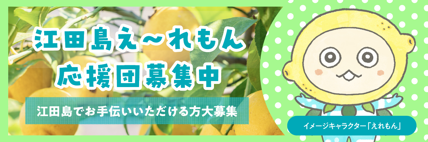 江田島え～れもん応援団募集中