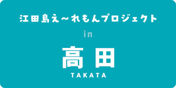 高田