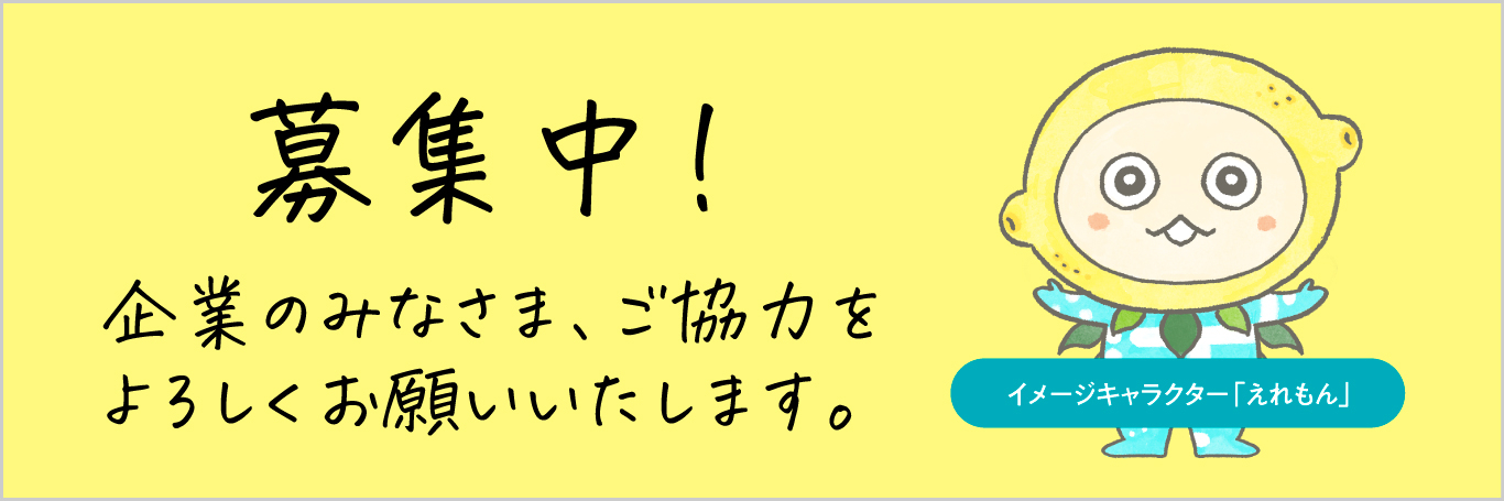 募集中