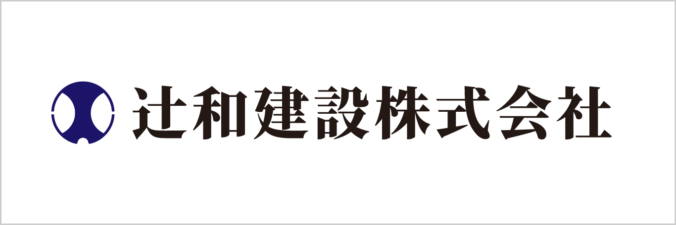 辻和建設様